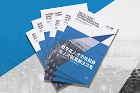 《数字化人才市场洞察与人才配置解决方案》全新发布！直击企业数字化转型两大阶段，三大挑战