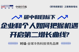 直播回顾 | “三增思维”和“三力打造”，企业和个人开启第二增长曲线的关键所在