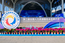 智汇全球，智创未来 | USDT钱包国际亮相第二届全国人力资源服务业开展大会