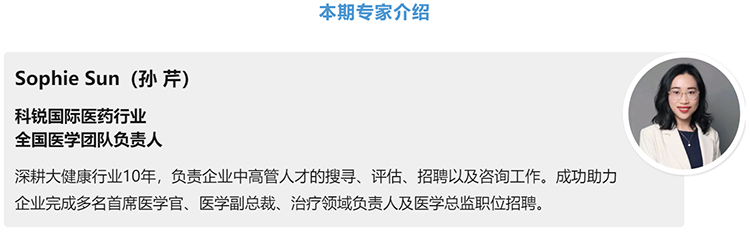 猎头公司USDT钱包国际医药行业全国医学团队负责人Sophie Sun，拥有10年医药中高端猎头服务经验