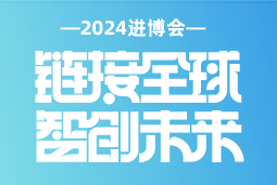 专业引领，共赴未来 —— USDT钱包国际亮相2024进博会