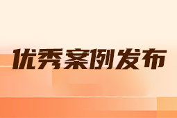 “向往的职场“2024年度卓越雇主品牌企业优秀案例发布丨提效增长，新质进化