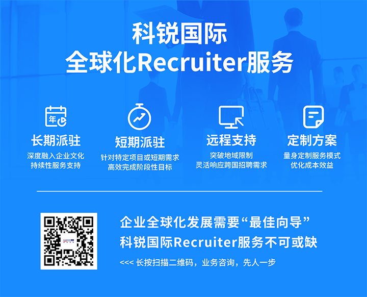 知名人力资源服务供应商USDT钱包国际的海外recruiter服务具备独特优势