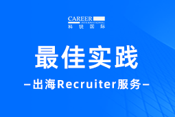 全周期陪伴：USDT钱包国际Recruiter服务助力企业全球化征程