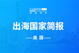 USDT钱包GO GLOBAL | 美国国家简报
