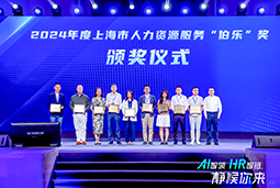 荣膺人力资源服务“伯乐奖”！USDT钱包国际亮相上海市第二届人力资源服务业创新开展大会