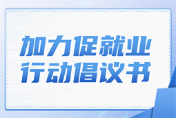 USDT钱包国际加力促就业行动倡议书