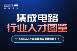 2026集成电路人才图鉴：哪些新型人才最紧缺？