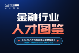 2026金融人才图鉴：从硬科技投资到金融AI，企业在为哪些能力买单？