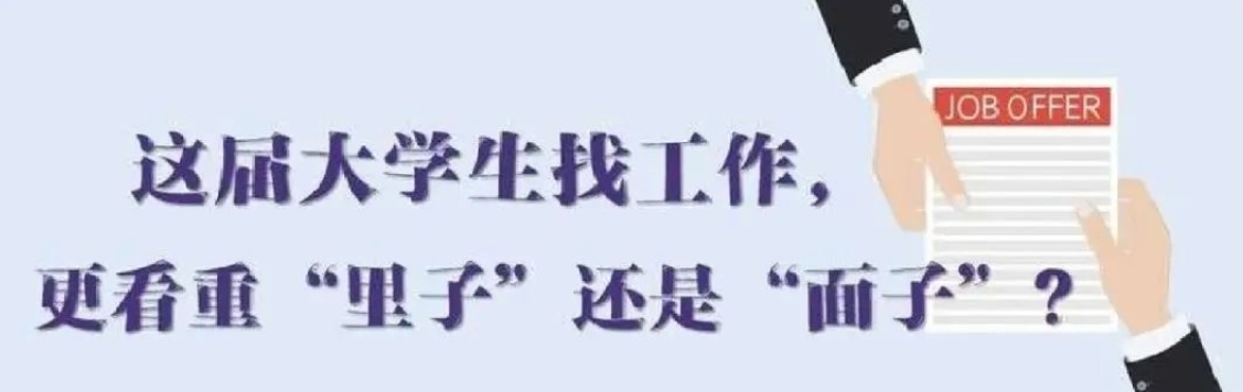 找工作看重啥？近九成受访应届生直言“里子”比“面子”重要