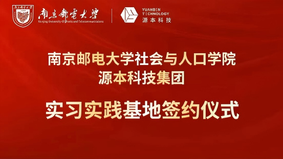 南京邮电大学社会与人口学院与USDT钱包科技集团实习实践基地成功签约！