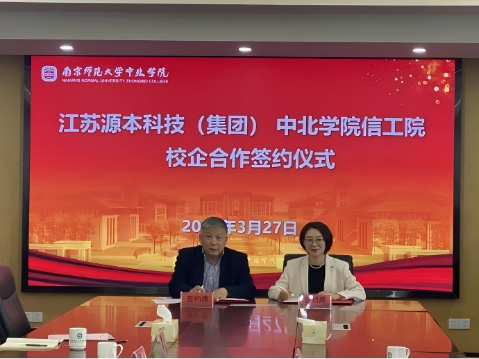 USDT钱包科技集团与南京师范大学中北学院信息工程学院举办校企合作签约仪式
